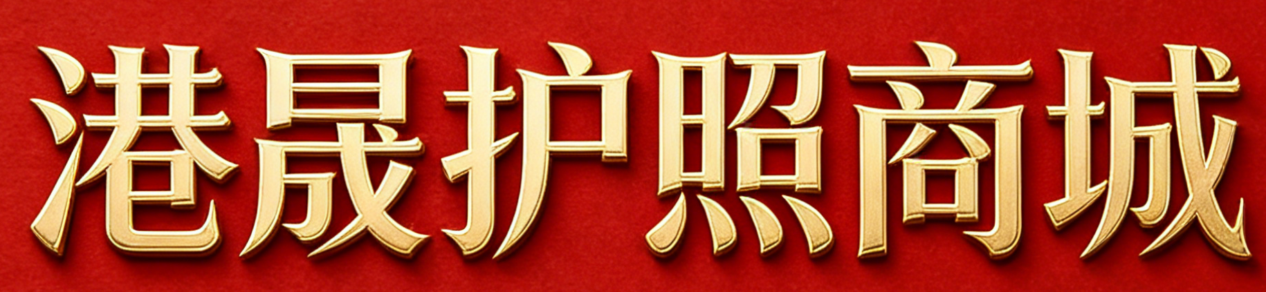 港晟移民咨询中介公司